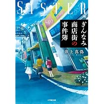 Amazon.co.jp: ぎんなみ商店街の事件簿 Sister編 (小学館文庫 い 60-1