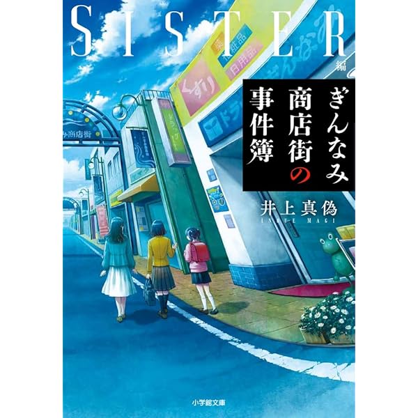 【直筆サイン】神のロジック 次は誰の番ですか? 西澤保彦さん サイン本 文庫本 神のロジック 次は誰の番ですか？ 西澤保彦／著 – 三洋堂書店