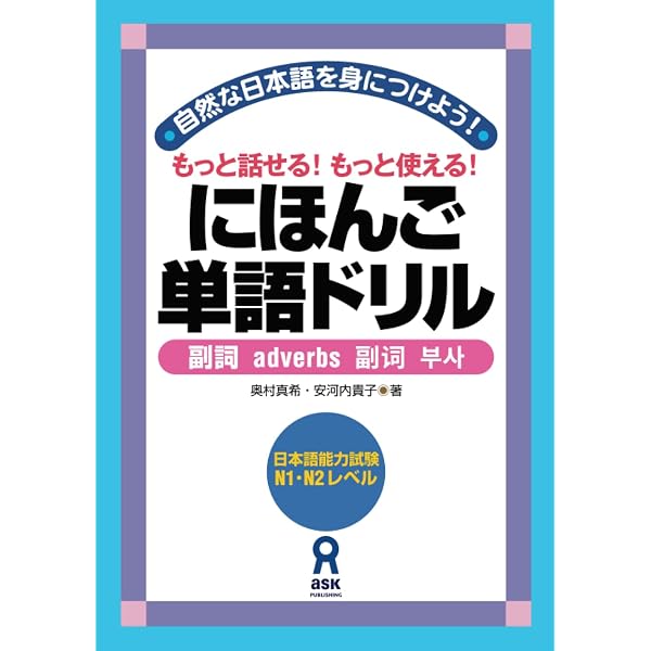 にほんご単語ドリル 副詞 Nihongo Tango Doriru Fukushi | 奥村真希
