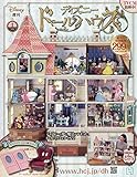ディズニードールハウス(1) 2020年 2/26 号 [雑誌]