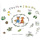 ぐりとぐらの1ねんかん (ぐりとぐらの絵本)