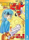 冒険王ビィト 3 (ジャンプコミックスDIGITAL)