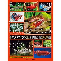 最新 アクアリウム超飼育図鑑 3000種 | 月刊アクアライフ編集部 |本