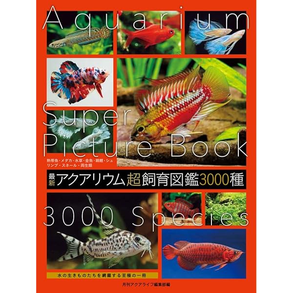 Amazon.co.jp: 増補改訂版 熱帯魚決定版大図鑑 : 森 文俊: 本