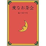 変なお茶会