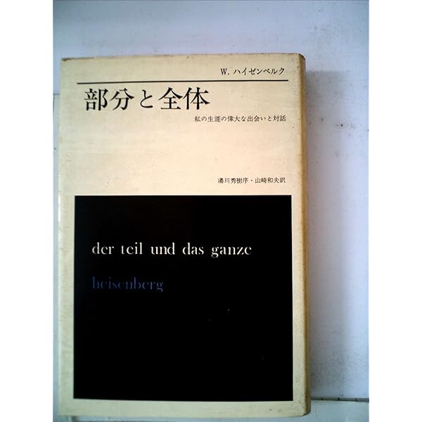 部分と全体―私の生涯の偉大な出会いと対話 (1974年) | W