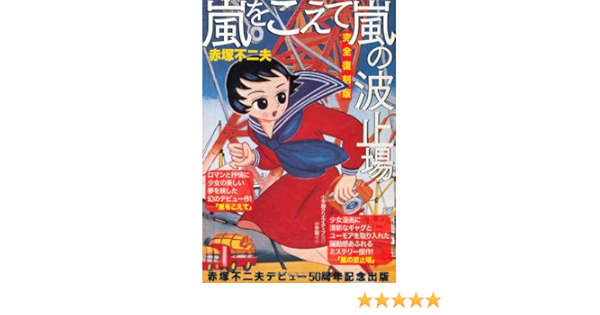 嵐をこえて 嵐の波止場 完全復刻版 赤塚 不二夫 本 通販 Amazon