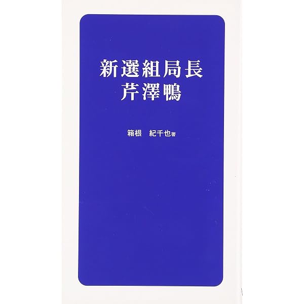 新撰組局長首座 芹沢 鴨 (集英社文庫) | 峰 隆一郎 |本 | 通販 | Amazon