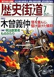 歴史街道 2015年 07 月号