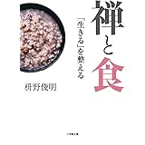 禅と食: 「生きる」を整える (小学館文庫)