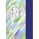 ねこはしる