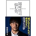 岡崎慎司 悩む男。