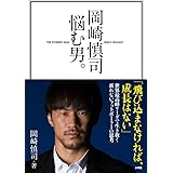 岡崎慎司 悩む男。