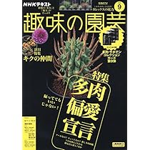 ㉒多肉植物 (NHK趣味の園芸12か月栽培ナビ 22) | 長田 研 |本 | 通販