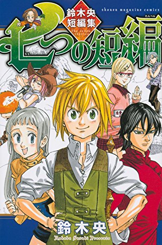 七つの短編 鈴木央短編集 七つの大罪 鈴木央 シリーズ Oricon News