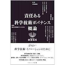 責任ある科学技術ガバナンス概論 | 標葉 隆馬 |本 | 通販 | Amazon