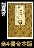 刻謎宮　全４冊合本版 (講談社文庫)