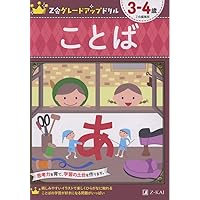 Z会グレードアップドリル かず 4-5歳 | Z会編集部 |本 | 通販 | Amazon
