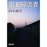 累犯障害者 (新潮文庫)