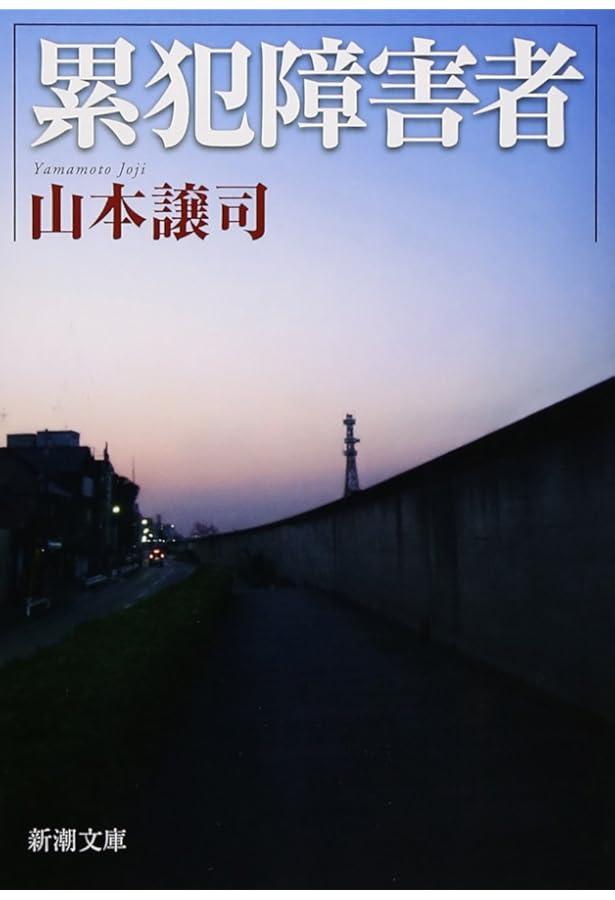Amazon.co.jp: 獄窓記 続 : 山本 譲司: 本