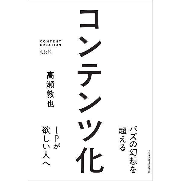 コンテンツのつくり方 | 髙瀬 敦也 | マーケティング | Kindleストア