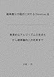 確率微分方程式に対するNewton法: 発見的なアルゴリズムの定式化から確率論的二次収束まで