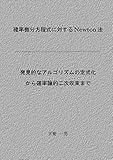 確率微分方程式に対するNewton法: 発見的なアルゴリズムの定式化から確率論的二次収束まで