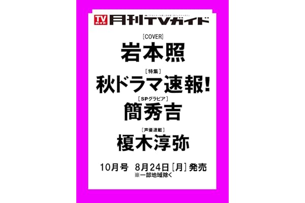 月刊ＴＶガイド関東版 2026年10月号
