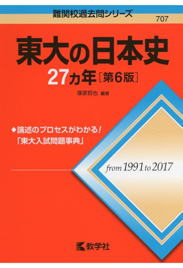 東大の日本史25カ年[第8版] (難関校過去問シリーズ) | 塚原 哲也 |本