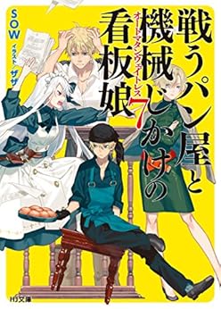 戦うパン屋と機械じかけの看板娘 第01-08巻 [Tatakau Pan Ya to Kikaiji Kake No Kambammusume vol 01-08]