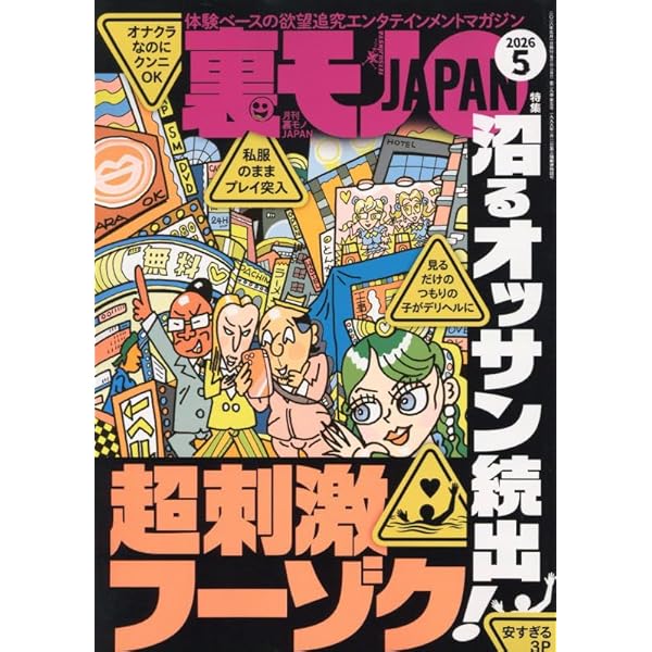 Amazon.co.jp: 裏モノJAPAN 2025年 07 月号 [雑誌] : 本