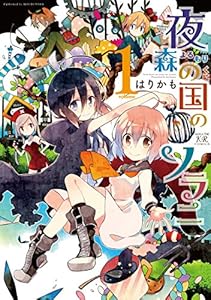 夜森の国のソラニ　１巻 (まんがタイムKRコミックス)