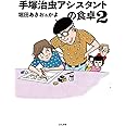 手塚治虫アシスタントの食卓(2)