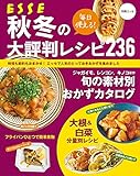 毎日使える！ 秋冬の大評判レシピ236 (別冊ＥＳＳＥ)