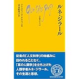 ルネ・ジラール (文庫クセジュ)