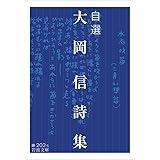 自選 大岡信詩集 (岩波文庫)