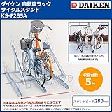 ダイケン　自転車ラック　サイクルスタンド　KS-F285A　5台用