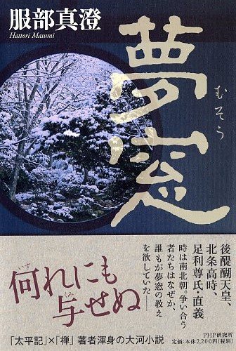 服部真澄:夢窓