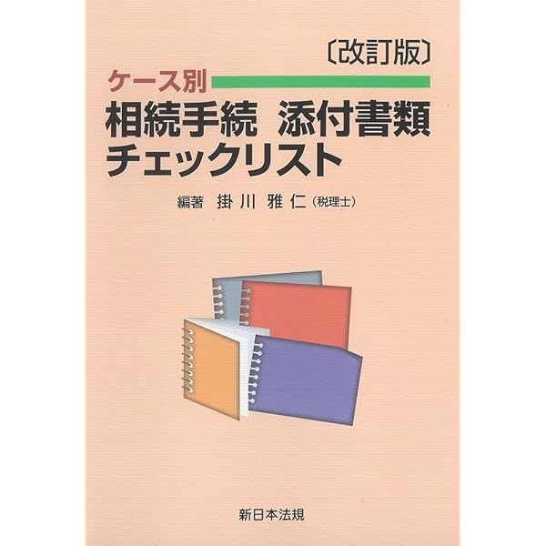 ケース別 相続手続 添付書類 チェックリスト 三訂版〕ケース別 相続手続 添付書類チェックリスト｜商品を探す
