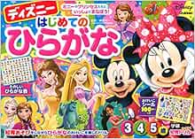 ディズニー はじめてのひらがな 3 4 5歳 学研わくわく知育ドリル 榊原洋一 本 通販 Amazon