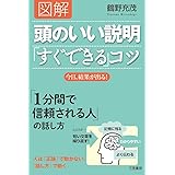 図解 頭のいい説明「すぐできる」コツ: 今日、結果が出る! (単行本)