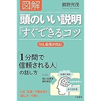 頭のいい説明「すぐできる」コツ: 今日、結果が出る! (知的生きかた