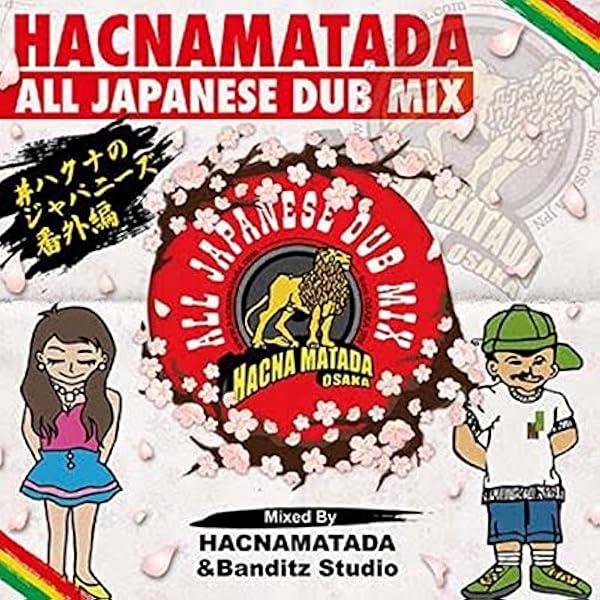 Amazon.co.jp: HACNAMATADA ALL JAPANESE DUB MIX VOL.19.5 #ハクナの
