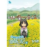 ねこむすめ道草日記 4 (リュウコミックス)
