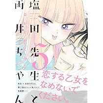 塩田先生と雨井ちゃん 1～5巻と7巻セット / なかとかくみこ 全部初版本 ポイント10倍】 塩田先生と雨井ちゃん 1～5巻と7巻セット / なかとか