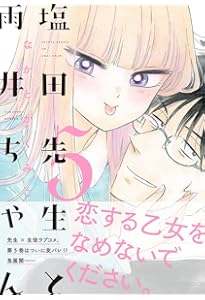 塩田先生と雨井ちゃん | なかとかくみこ |本 | 通販 | Amazon