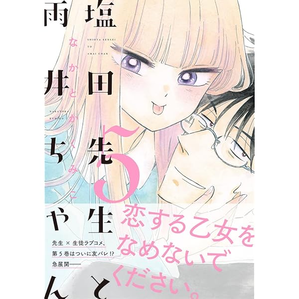 塩田先生と雨井ちゃん7 | なかとかくみこ |本 | 通販 | Amazon