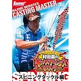 キャスティングマスター スピニングタックル編 [DVD]
