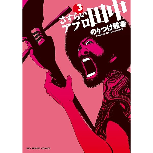 さすらいアフロ田中 コミック 全10巻完結セット (ビッグコミックス) rdzdsi3 Amazon.co.jp: 中退アフロ田中全10巻 完結セット (ビッグ