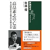 高畠素之の亡霊 (新潮選書)